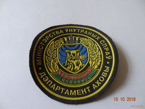 Шеврон Департамента охраны МВД РБ