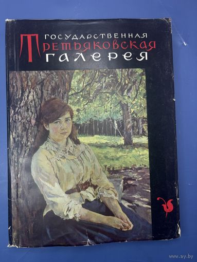 Государственная третьяковская галерея государственная издательство изобразительное искусство Москва 1961