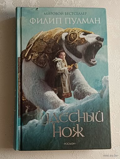 Пулман Филип. Чудесный нож. 2008
