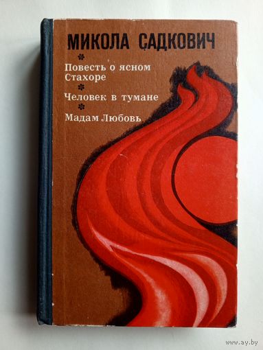 Микола Садкович - Повесть о ясном Стахоре - Беларусь 1972 год.