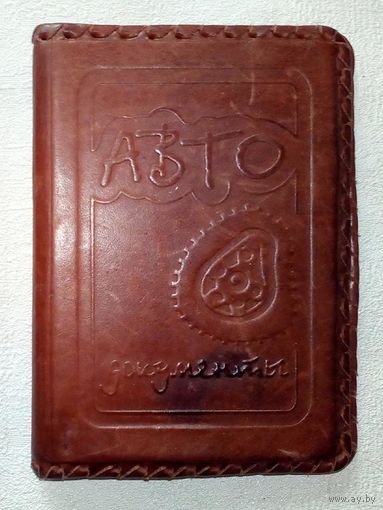 Обложка на автодокументы кожа