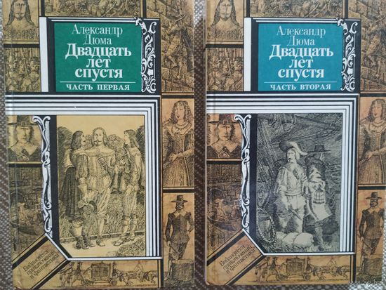 А. Дюма Двадцать лет спустя