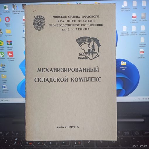 Брошюра МСК (механизированный складской комплекс) 1977 г.