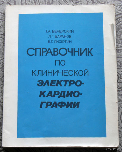Г.А.Вечерский, Л.Г.Баранов, В.Г.Лисютин Справочник по клинической электрокардиографии.