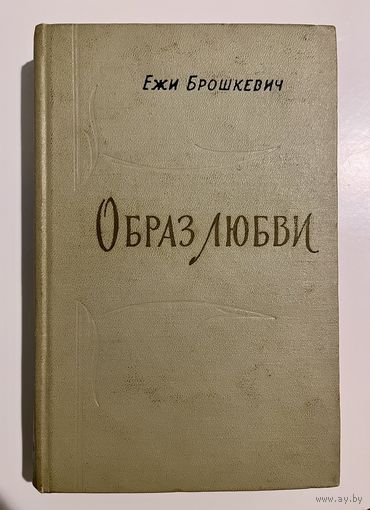 Ежи БРОШКЕВИЧ. ОБРАЗ ЛЮБВИ. 1959