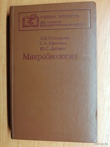 Зинаида Кочемасова, Светлана Ефремова, Юрий Набоков "Микробиология"