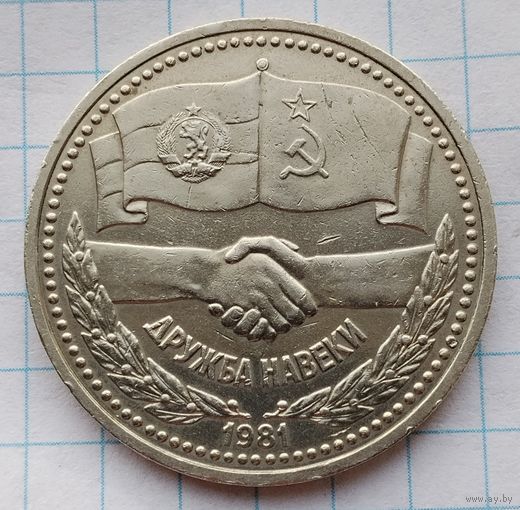 1 рубль 1981 г. Дружба навеки.