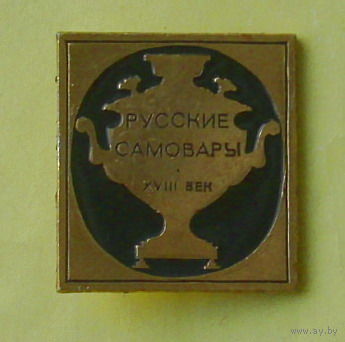 Русские самовары. Н-44.