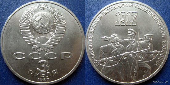 3 рубля 1987 года 70 лет ВОСР. UNC