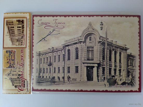 НАБОР КАРТОЧЕК "СТАРЫЙ ГОМЕЛЬ" В ВИДЕ КНИЖКИ. 9 ШТУК.