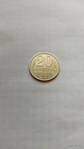 20 копеек 1990 г. СССР.