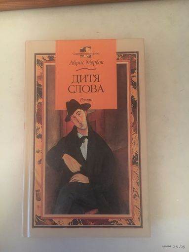 Айрис Мердок Дитя слова