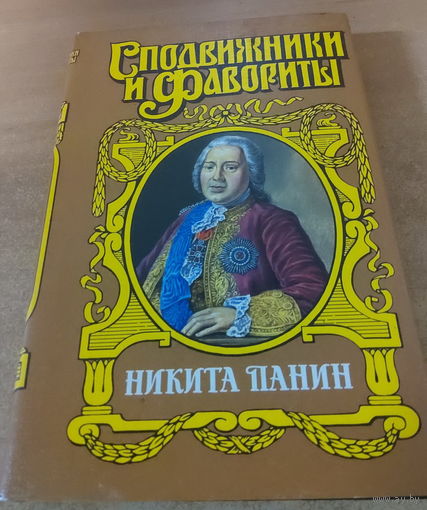 Сподвижники и Фавориты. Никита Панин.