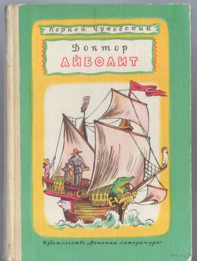Чуковский К. Доктор Айболит.