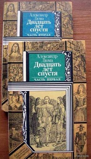 Двадцать лет спустя. Александр Дюма. Книги из серии Библиотека приключений и фантастики. В двух томах