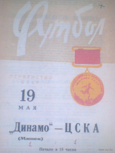 19.05.1966--Динамо Минск--ЦСКА Москва