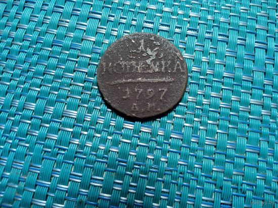 1 копейка 1797 АМ Россия (выкрошка штампа)