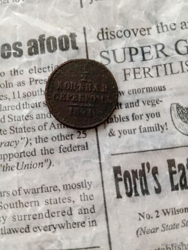 1/2 копейки 1841 года