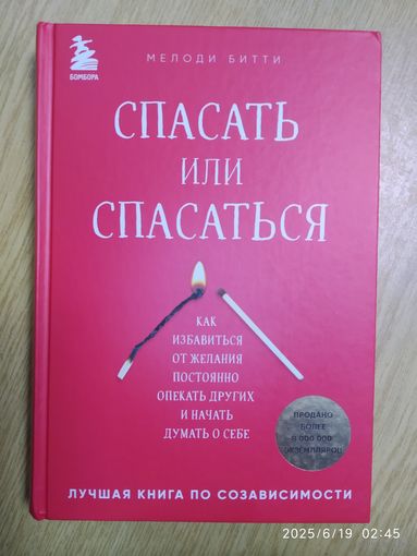 Спасать или спасаться? Как избавиться от желания постоянно опекать других и начать думать о себе / Мелоди Битти.