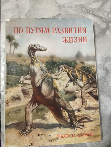 По путям развития жизни. Артия