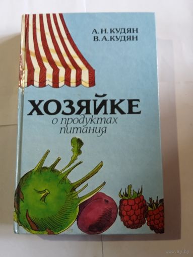 В.Кудян,,Хозяйке о продуктах питания,,