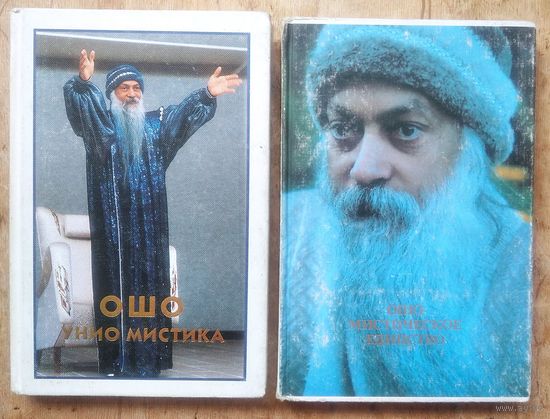 Ошо. Багван Шри Раджниш. " Унио мистика " и " Мистическое единство ". Цена за 1 книгу