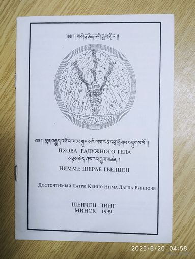 Пховоа Радужного тела. Нямме Шерад Гьелцен.