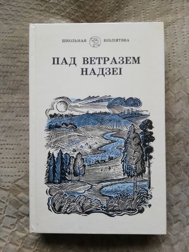 Пад ветрам надзеі. Сучасная Беларуская Паэзія. 1989г