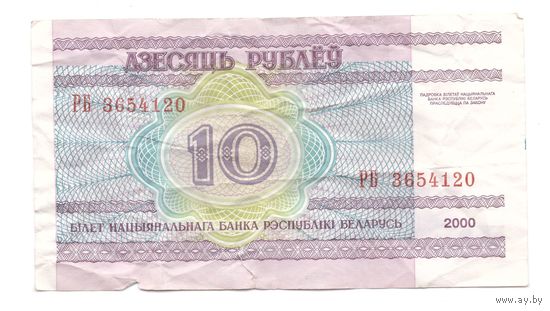 10 рублей серия РБ 3654120. Возможен обмен