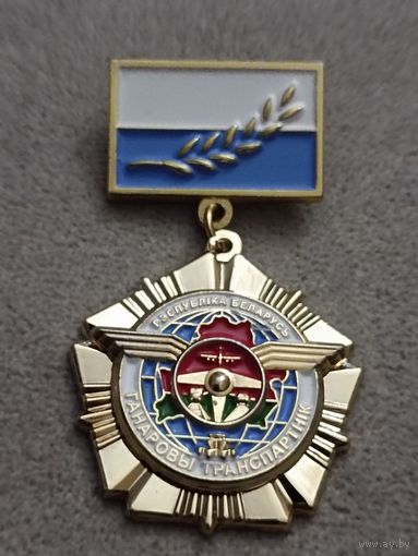 Почётный работник транспорта Республики Беларусь