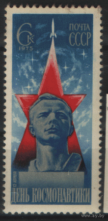 Заг. 4394. 1975. День космонавтики. Бюст Ю.А. Гагарина. ЧиСт.