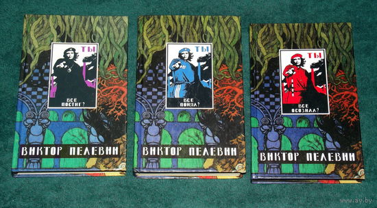 ВИКТОР ПЕЛЕВИН.Культовое издание" Варгиуса" ! ТРИ КНИГИ ОДНИМ ЛОТОМ !