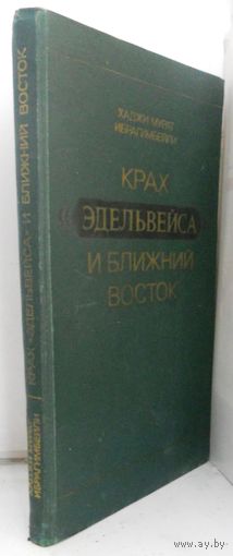Х.М.Ибрагимбейли "Крах "Эдельвейса" и Ближний Восток", 1977 г.