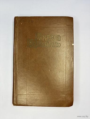 Янка брылье на белорусском языке