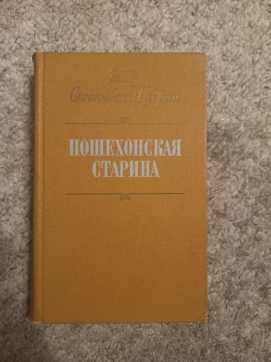М.Е.Салтыков - Щедрин "Пошехонская старина"