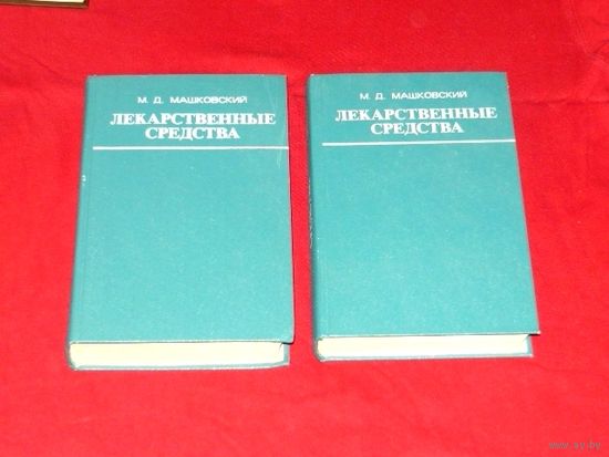 Михаил Машковский Лекарственные средства (пособие по фармакотерапии для врачей) (комплект из 2 книг).
