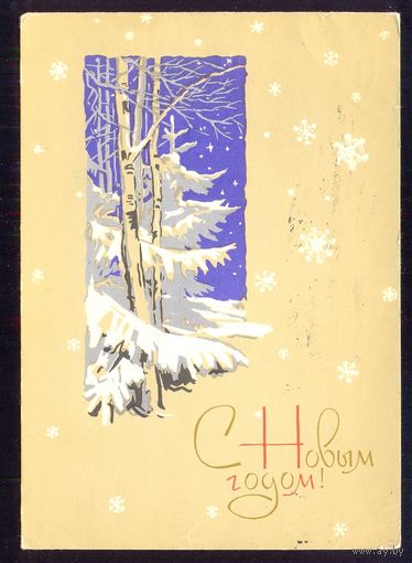 СССР 1964 ДМПК Новый год /прошла почту/