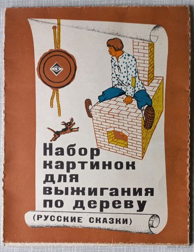 Набор картинок для выжигания Русские сказки 1987 год СССР