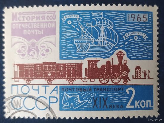 СССР 1965 история почты 1 из 7, клей.