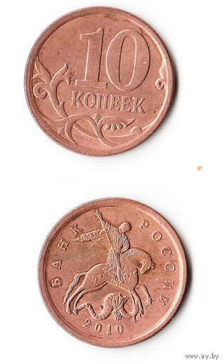 10 копеек Российская Федерация 2010 года (СП)