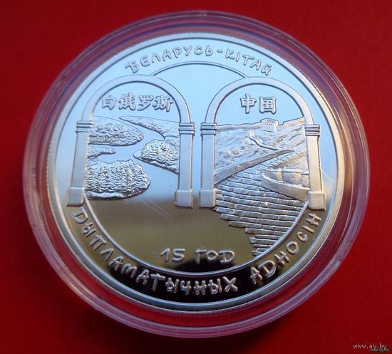 ТОРГ! Беларусь – Китай. 15 лет дипломатических отношений! 2007! СОСТОЯНИЕ! Серебро! ВОЗМОЖЕН ОБМЕН!