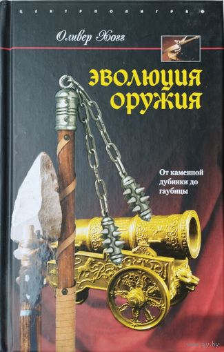 Оливер Хогг "Эволюция оружия" серия "Военная История Мира"