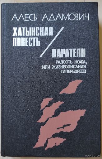 Адамович А. "Хатынская повесть. Каратели"