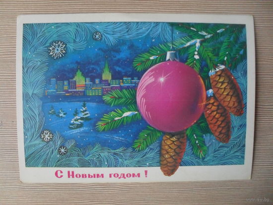 ПОДПИСАННАЯ ОТКРЫТКА. СССР. С НОВЫМ ГОДОМ! худ. Ф. МАРКОВ. 1982 г.