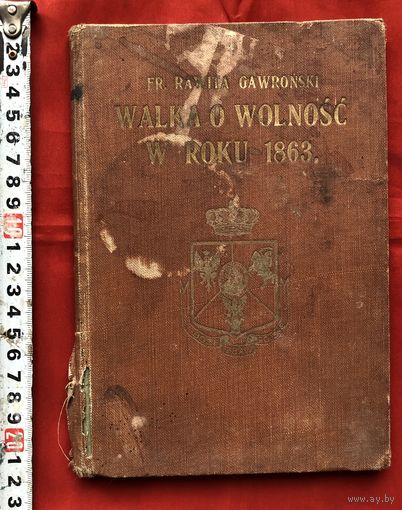 Walka o wolnosc w roku 1863. Gawronski R. 1913 много иллюстраций