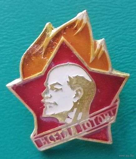 Всегда Готов