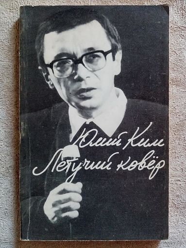 Юлий Ким. Летучий ковёр. (Песни для театра и кино) Поэзия
