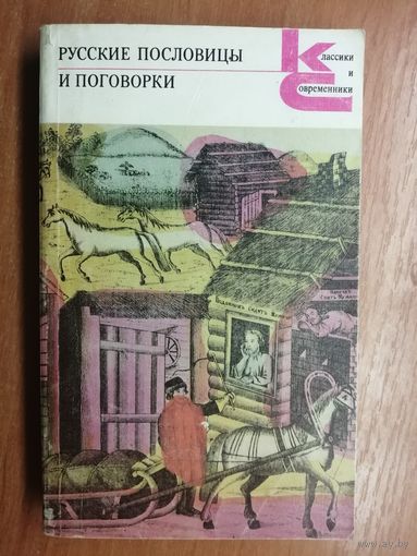 "Русские пословицы и поговорки" из серии "Классики и современники"