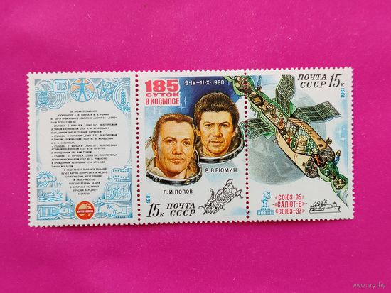 СССР. Исследования на орбитальном космическом комплексе "Союз - 35"-"Салют - 6"-"Союз - 37". ( 3 марки ) 1981 года. 7-5.