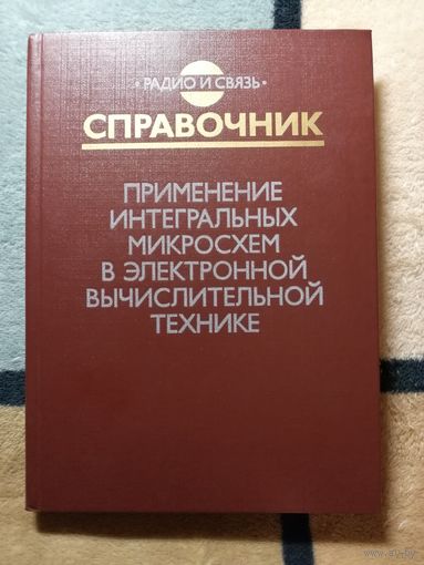 НОВАЯ, Справочник. Применение интегральных микросхем в электронной вычислительной технике